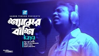 Shyamer Bashi | শ্যামের বাঁশি | Kaya | Anondo | PranKrishno | Folk Song
