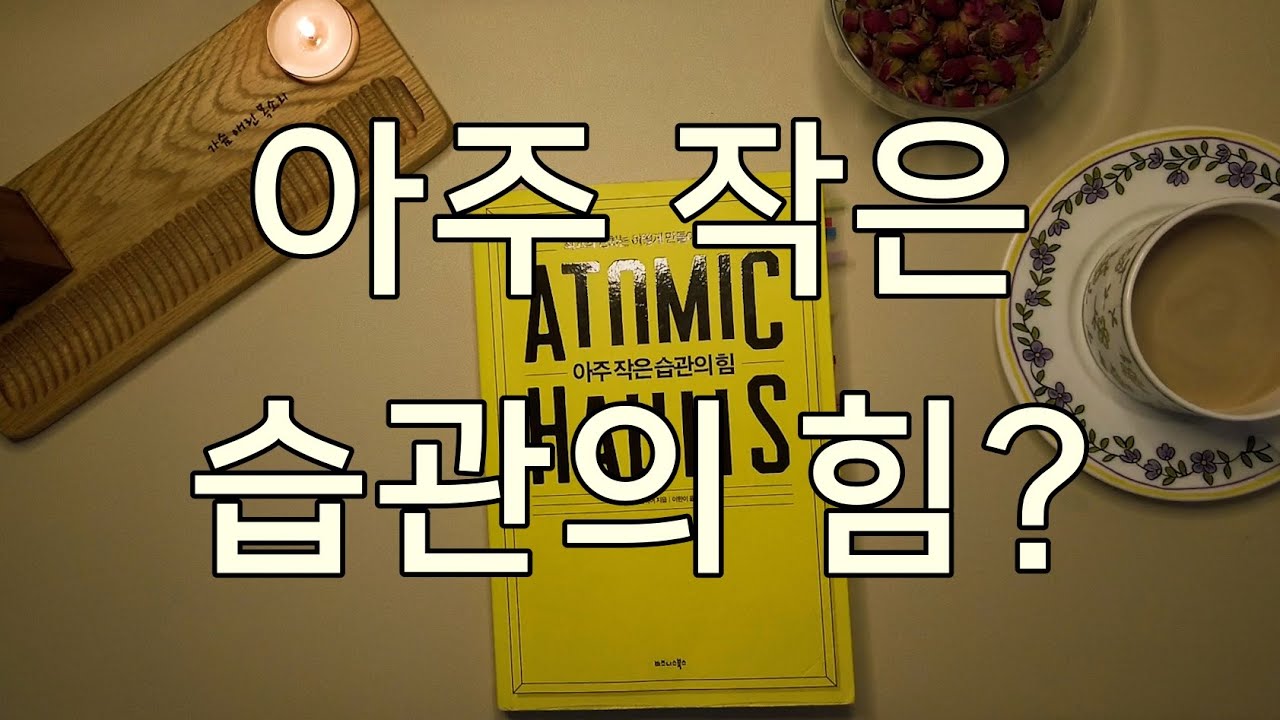 ■ 오디오북 ■ 아주 작은 습관의 힘 ■ 자기계발 | 책 읽어주는 여자 | 책 낭독 | ASMR | 비즈니스북스 | 제임스클리어 | 《애린목소리》