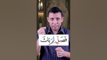 تعلم أحوال الراء والوقف عليها سورة (الكوثر)