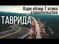 Трасса ТАВРИДА. 7 ЭТАП. ФРОНТОВОЕ. ИЮНЬ КРЫМ. 2020. СЕВАСТОПОЛЬ.