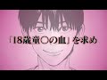 「ババンババンバンバンパイア」単行本2巻発売記念PV!!　「BLver.」