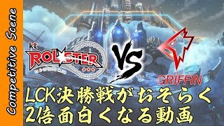 [プロシーン解説]LCK決勝戦がおそらく2倍楽しくなる動画[LCK]