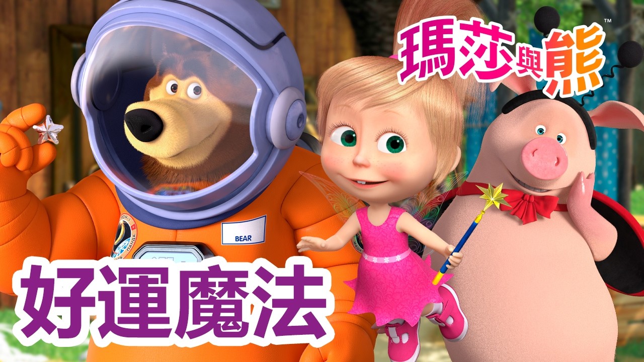瑪莎與熊 - 🏮 好運魔法 🧧🍊 🩺 2月20日觀看新劇集!