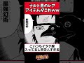 ナルト界のレアアイテムがこれｗｗ【ナルト反応集】#naruto #narutoshippuden