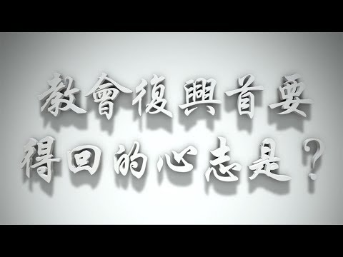 ＃教會復興，首要得回的心志是？（感情聖化要理問答93問）