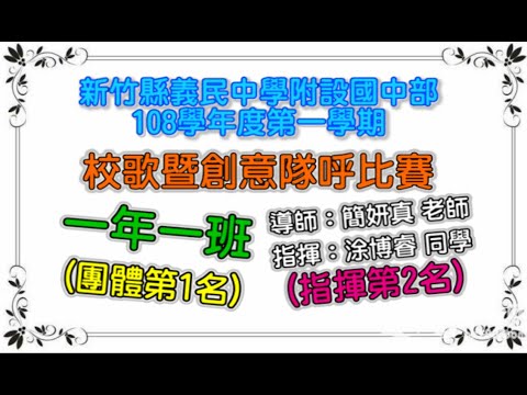 義民國中部108學年度「101班」校歌暨創意隊呼比賽