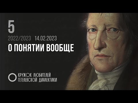 Кружок диалектики (2022–2023). 05. «О понятии вообще». М. В. Попов.