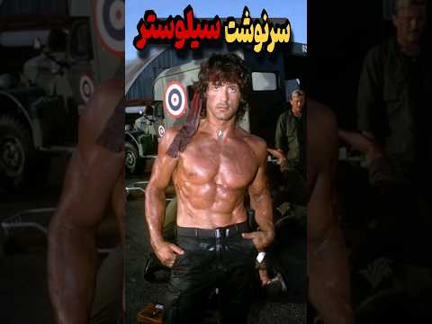 سیلوستر استالونه بیشتر از یه نام یک افسانه سیلوستر از راکی تا رامبو بازیگر افسانه راکی 