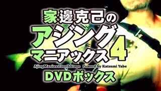 家邊克己のアジングマニアックス４DVDボックス-ダイジェスト映像