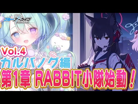 【ブルーアーカイブ】完全初見！メインストーリーVol.4、カルバノグの兎編 1章『RABBIT小隊始動！』9話~🍰ガチ初心者がストーリーをフルボイス完全攻略プレイ！#13【るみなす・すいーと/VEE】