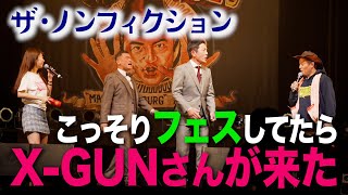 【閲覧注意】大成功だったハンバーグフェスの終了直前に大先輩・X-GUNさんが乱入してきたので強制的に生配信を終了しました。その後の、ゴタゴタをご覧ください・・・