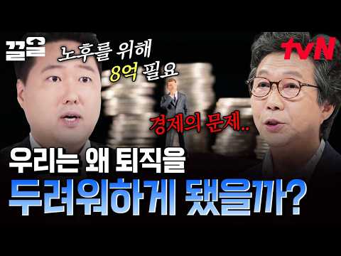 우리가 '<strong>퇴직</strong> 준비생'이 되어야 하는 이유😨 <strong>퇴직</strong> 후 찾아오는 무서운 현실 | 커버스토리