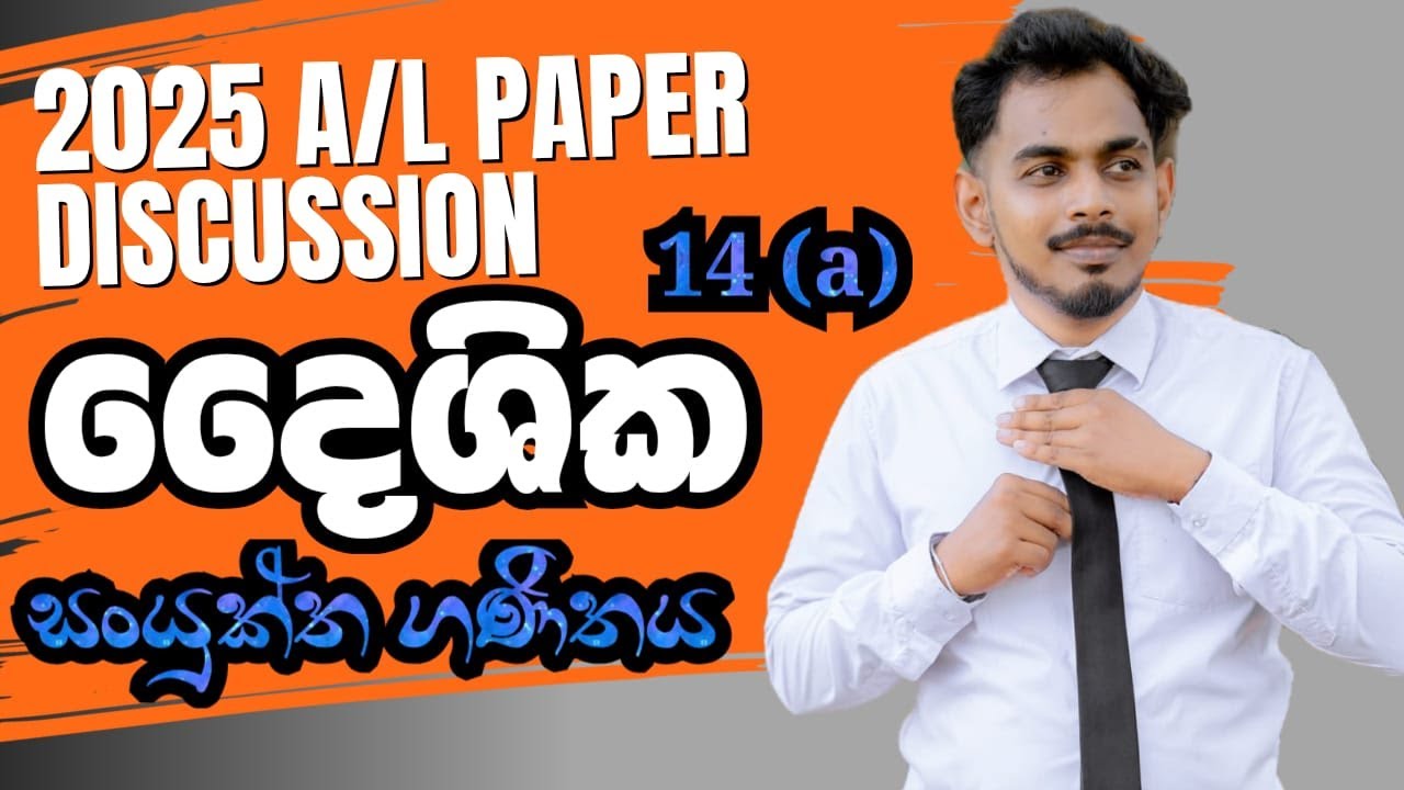 2025 A/L දෛශික| Daishika (Vector) - 2025 AL Combined Maths 14(a) Answers