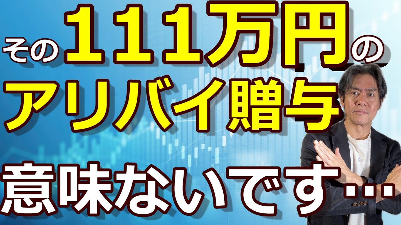 【警告】税務署に狙われる『アリバイ贈与』の実態！？NISA活用で毎年111万の生前贈与する人、『納税してるから大丈夫』という思い込みが一番アブないです…。