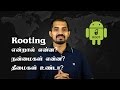 What is Rooting? in Tamil | Advantages and Disadvantages of rooting