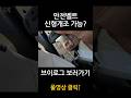 하다하다 이젠 이거까지 신형개조한다! #shorts #안전벨트 #순정부품 #아반떼cn7
