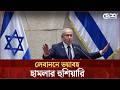 হিজবুল্লাহকে নির্মূল না করা পর্যন্ত হামলা জোরদার করতে নির্দেশ নেতানিয়াহুর