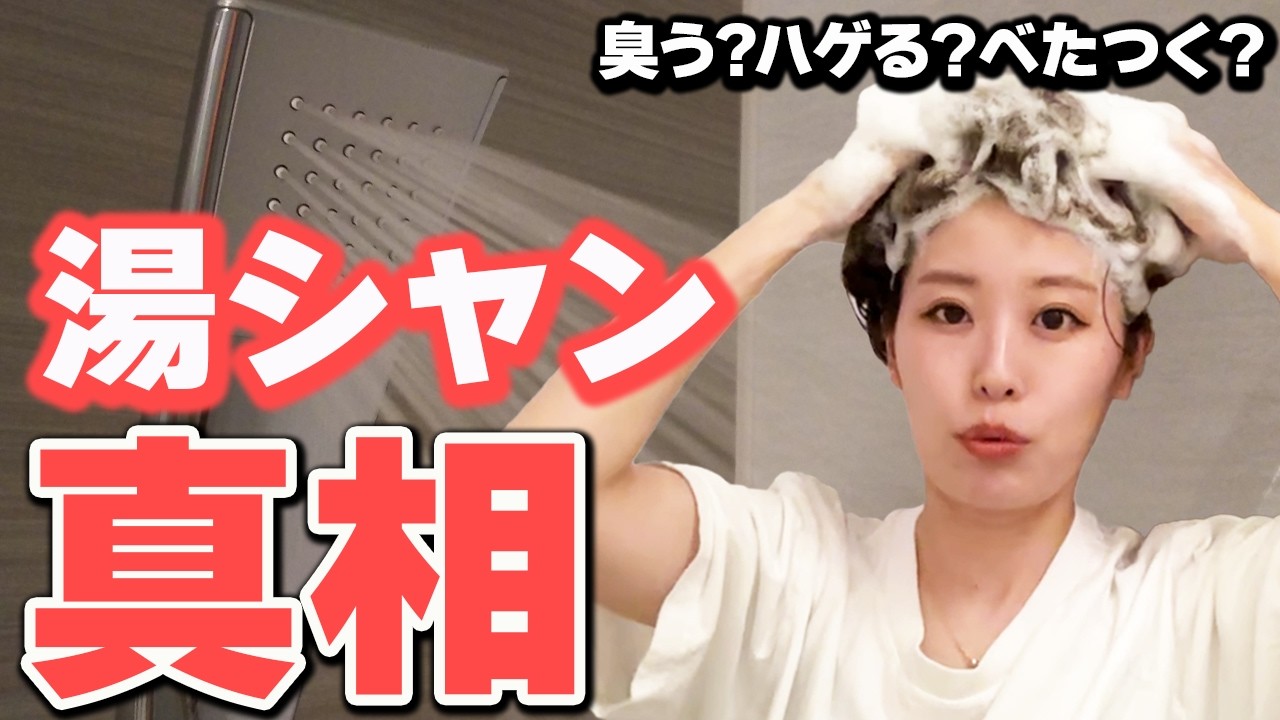 湯シャンは髪や頭皮に本当にいいのか？シャンプーは良くないのか？表参道美容師が湯シャンの全てを解説します！