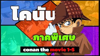 สรุปเนื้อเรื่อง | โคนัน ยอดนักสืบจิ๋วเดอะมุฟวี่ 1-5 | Conan the movie1-5