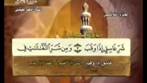 " سورة الفلق - 113- كاملة بمعاني الكلمات الشيخ - ماهر المعيقلي" Maher Al-Falaq Almaikulai