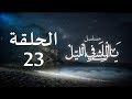 المسلسل الجزائري يا الماشي في الليل الحلقة 23 