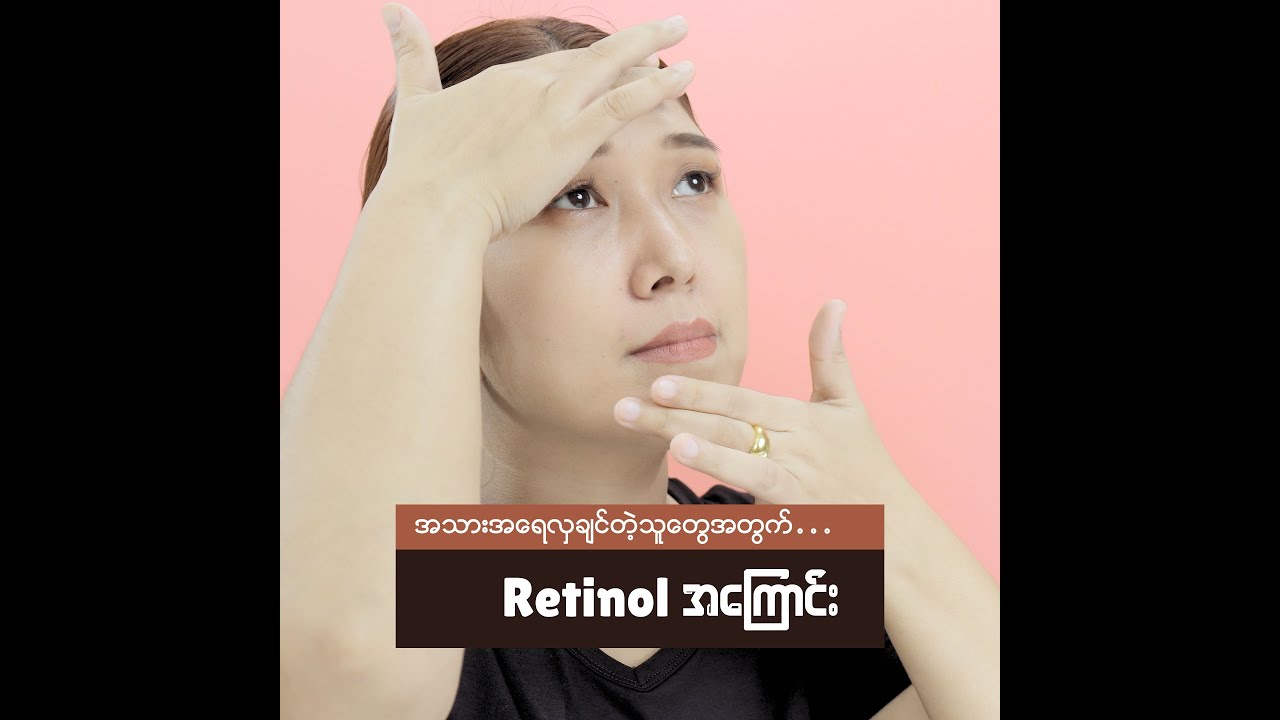 အသားအရေလှပဖို့မဖြစ်မနေသိထားသင့်တဲ့ Retinol အကြောင်း . . .