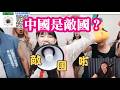 中國是敵國？美國爸爸都不敢這樣說。台灣人對中共的認識停留在四十年前！