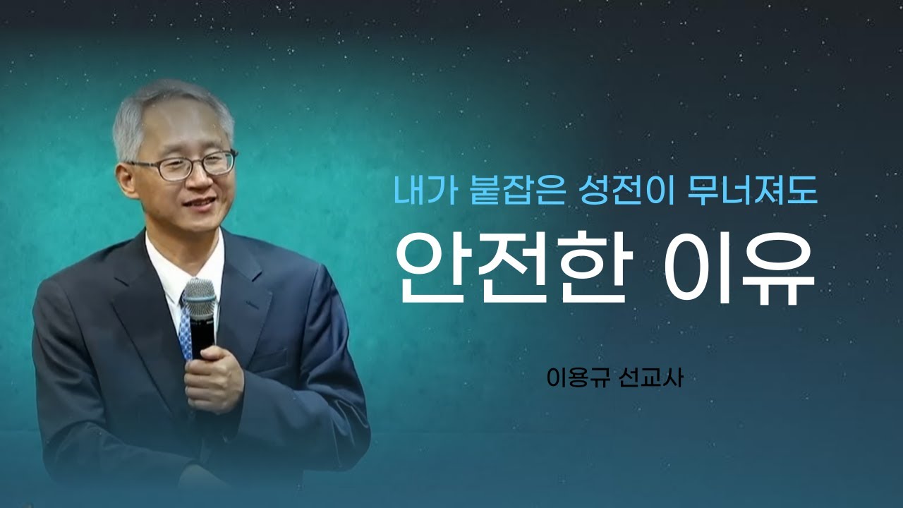 이용규선교사님설교ㅣ그래도너는안전해