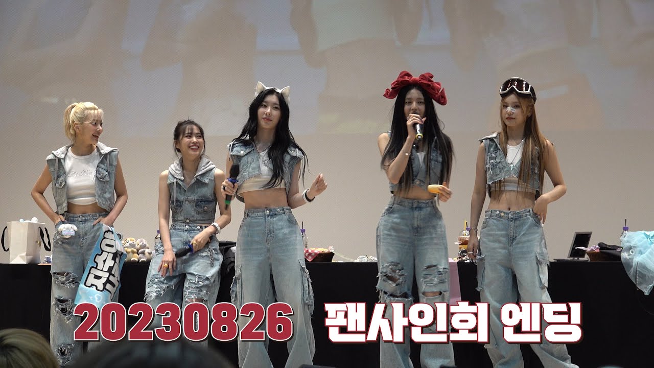 [ITZY]20230826 팬사인회 엔딩