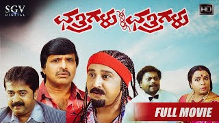 Chathrigalu Saar Chathrigalu | Kannada Full HD Movie | Ramesh, S Narayn, Mohan | Comedy Movie
