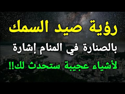 تفسير رؤية صيد السمك بالصنارة في المنام إشارة لأشياء عجيبة ستحدث لك