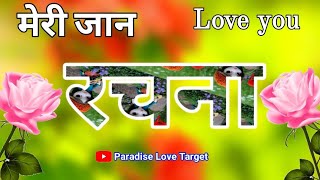 रचना नाम स्टेटस, Rachna name status, Rachna name ringtone, R name status, Name video status, Shayari