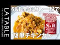 赤缶カレー粉を使ってチキンカレーを作ってみたら結構簡単に本格的なスパイスカレーができたので作り方を公開します！