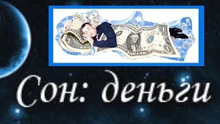 Сонник (К чему снятся Деньги) .Толкование снов .Что значит увидеть деньги во сне Сонник (К чему снятся Деньги) .Толкование снов .Что значит увидеть деньги во сне
