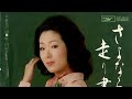 由紀さおり 口紅色の雨(1975年)
