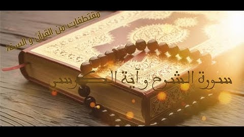 سورة الشرح واية الكرسي مع صوت الامواج لتهدئة النفس