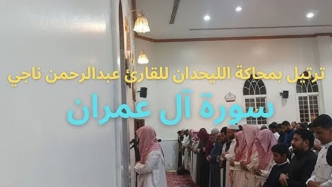 آيات التفكر يرتلها القارئ عبدالرحمن ناجي بترتيل مؤثر لسورة أل عمران#محاكاة#محمد_اللحيدان #1445#4000#