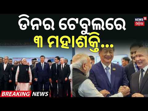 ଡିନର ଟେବୁଲରେ ୩ ମହାଶକ୍ତି | PM Modi’s Dinner Diplomacy at Bharat Mandapam | Xi Jinping |Vladimir Putin