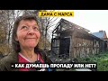 В 53 ГОДА СТАЛА РЕБЁНКОМ. КАК ДУМАЕШЬ ПРОПАДУ ИЛИ НЕТ?