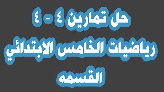 حل تمارين ٤ - ٤ رياضيات الخامس الابتدائي نسخه من الصور في قناتي التليكرام في الوصف