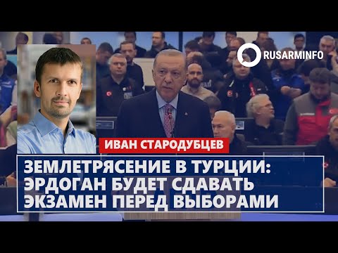 Землетрясение В Турции: Эрдоган Будет Сдавать Экзамен Перед Выборами