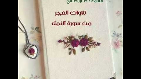 تلاوات الفجر من سورة النمل القارئ صابر صالح ..