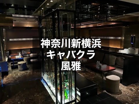 神奈川新横浜　風雅　（フウガ）　キャバクラ　店内紹介