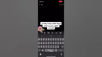 طريقة الكتابة بخط الرقعة في الايفون بدون برامج أو فواصل 