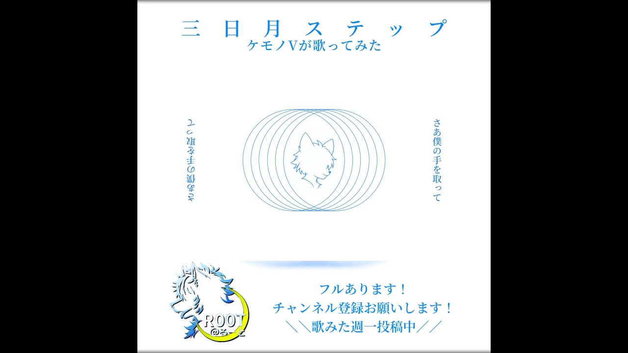 【ケモノVが歌ってみた】三日月ステップ/Covered by R00T@るーと【r-906】_5 #shorts