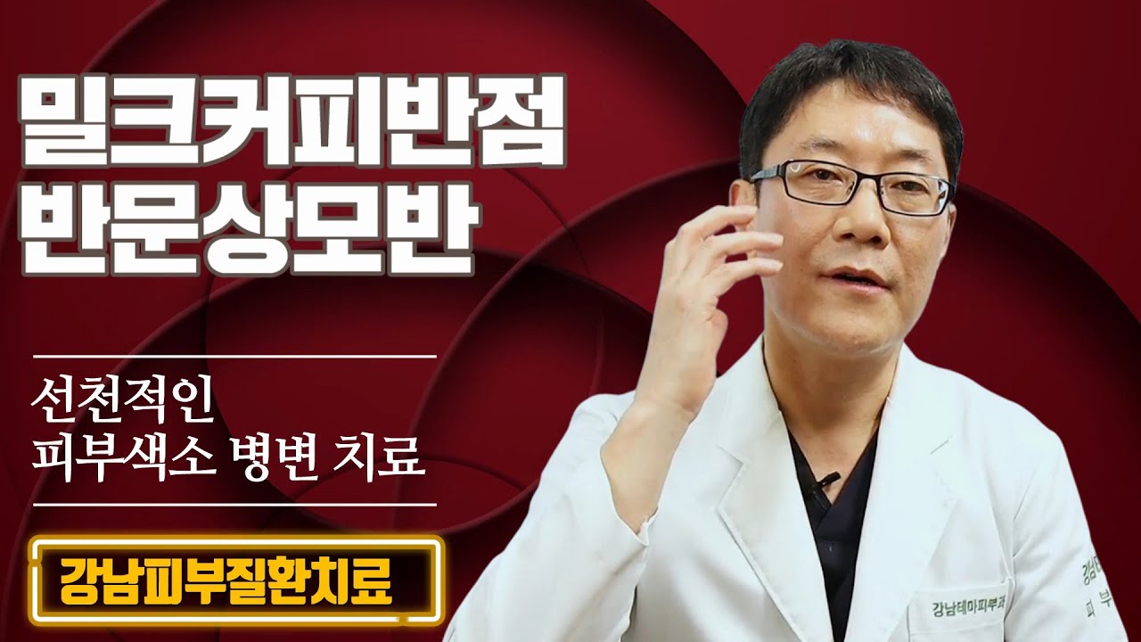 밀크커피반점 반문상모반 선천적인 피부색소병변 치료 강남에서 피부질환 치료 받기 강남테마피부과