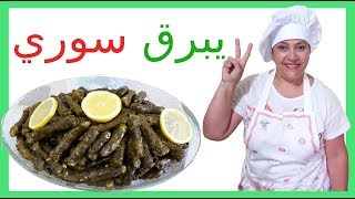 يبرق سوري. طريقة طبخ ورق العنب