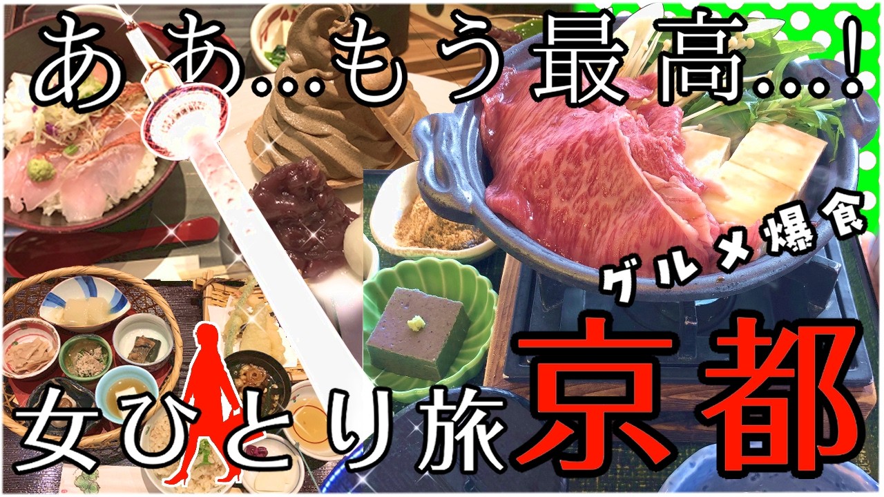 【女ひとり旅】京都グルメ食い倒れ！激安＆シティホテル素泊まりで、京料理を満喫した結果…｜フォーポイントフレックスbyシェラトン京都御池