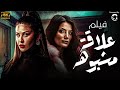 حصريا ولاول مره فيلم الاثارة علاقة مشبوهه بجودة عالية HD افلام 2024 