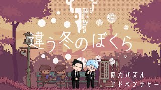 【＃じゅじゅ本舗】家出をした問題児二人が協力して壁を乗り越える！【違う冬の僕ら】【祓ったれ本舗】【呪術廻戦】【声真似】【Vtuber】